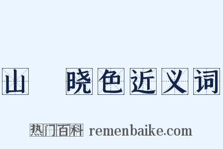 山菴晓色近义词是什么意思的图片